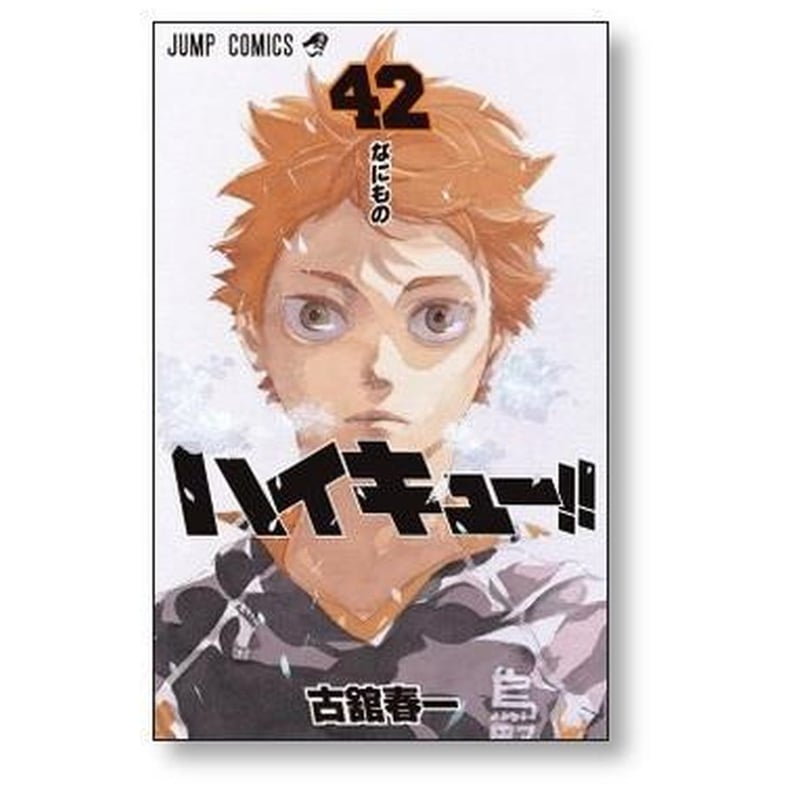 ハイキュー 古舘春一 [1-45巻 漫画全巻セット/完結] | 漫画全巻専門店