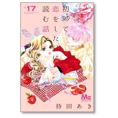 初めて恋をした日に読む話 持田あき [1-18巻 コミックセット/未完結]