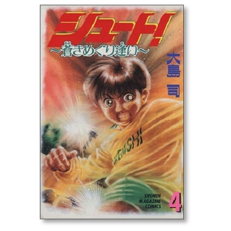 シュート 蒼きめぐり逢い 大島司 [1-5巻 漫画全巻セット/完結]