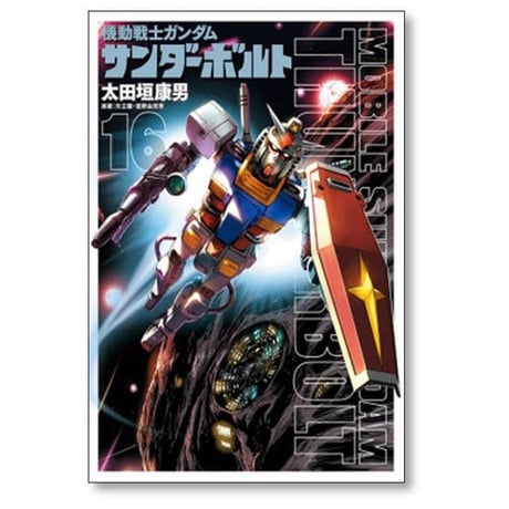 機動戦士ガンダム サンダーボルト 太田垣康男 [1-25巻 コミックセット/未完結] 矢立肇 富野由悠季