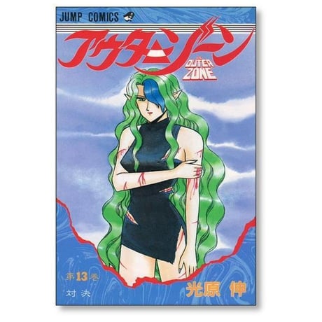 アウターゾーン 光原伸 [1-15巻 漫画全巻セット/完結] OUTER ZONE