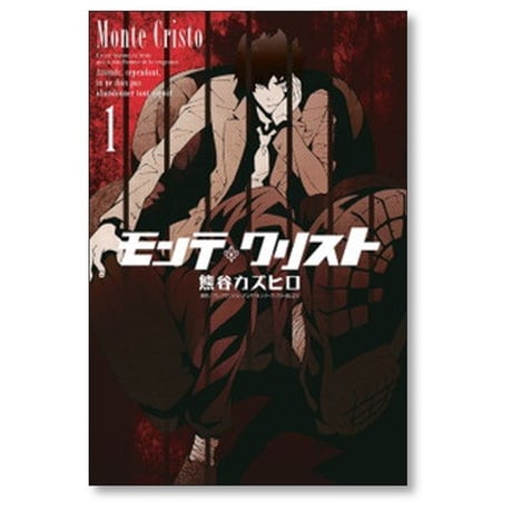 モンテ クリスト 熊谷カズヒロ [1-4巻 漫画全巻セット/完結] モンテクリスト