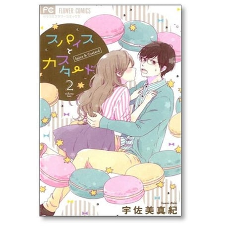 スパイスとカスタード 宇佐美真紀 [1-10巻 漫画全巻セット/完結]