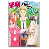 邪剣さんはすぐブレる 飛田ニキイチ [1-11巻 漫画全巻セット/完結]