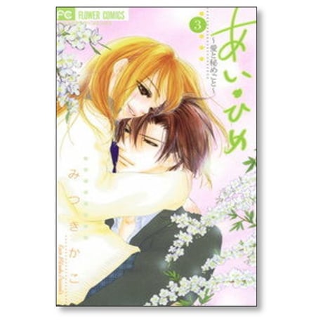 あいひめ 愛と秘めごと みつきかこ [1-3巻 漫画全巻セット/完結] あい・ひめ