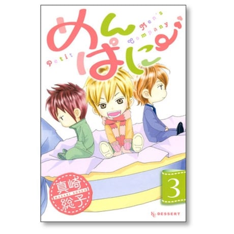 めんぱに～ 真崎総子 [1-4巻 漫画全巻セット/完結]