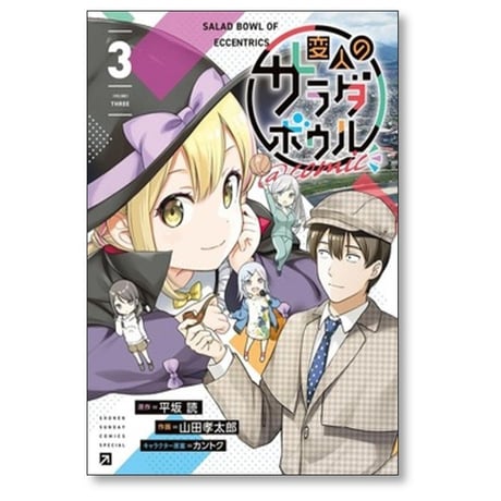 変人のサラダボウル 山田孝太郎 [1-5巻 コミックセット/未完結] 平坂読 カントク