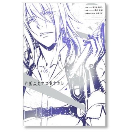 君死ニタマフ事ナカレ 森山大輔 [1-10巻 漫画全巻セット/完結]