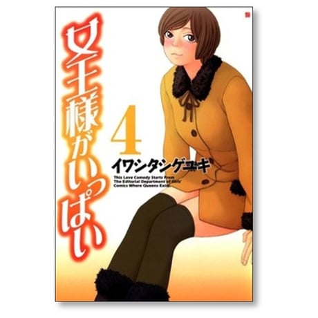 女王様がいっぱい イワシタシゲユキ [1-5巻 漫画全巻セット/完結]