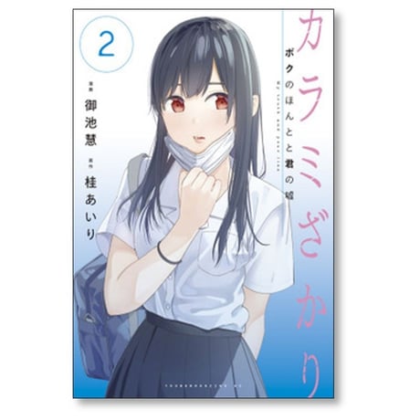 カラミざかり ボクのほんとと君の嘘 御池慧 [1-8巻 漫画全巻セット/完結] 桂あいり