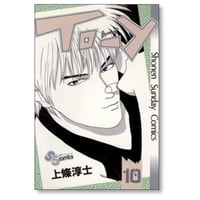 トーイ 上條淳士 [1-10巻 漫画全巻セット/完結] TO-Y