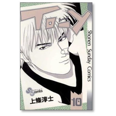トーイ 上條淳士 [1-10巻 漫画全巻セット/完結] TO-Y