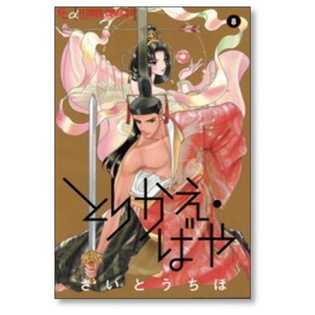 とりかえばや さいとうちほ [1-13巻 漫画全巻セット/完結]