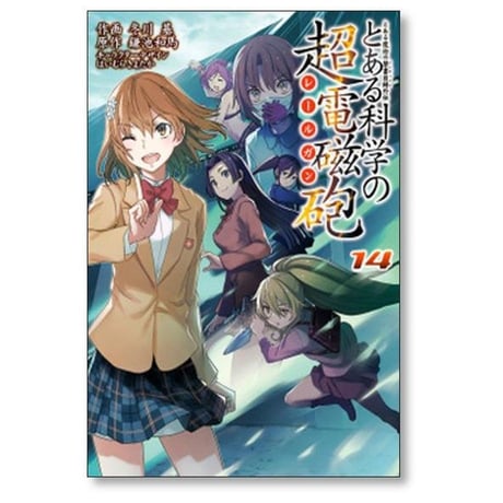 とある科学の超電磁砲 冬川基 [1-20巻 コミックセット/未完結] とある科学のレールガン 鎌池和馬 はいむらきよたか