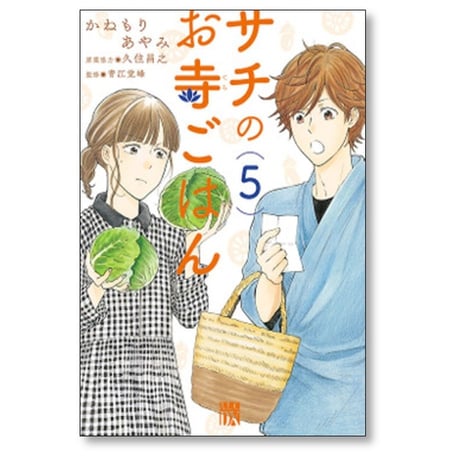 サチのお寺ごはん かねもりあやみ [1-13巻 漫画全巻セット/完結] 久住昌之 青江覚峰