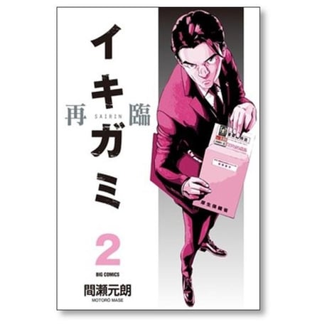 イキガミ 再臨 間瀬元朗 [1-3巻 コミックセット/未完結]