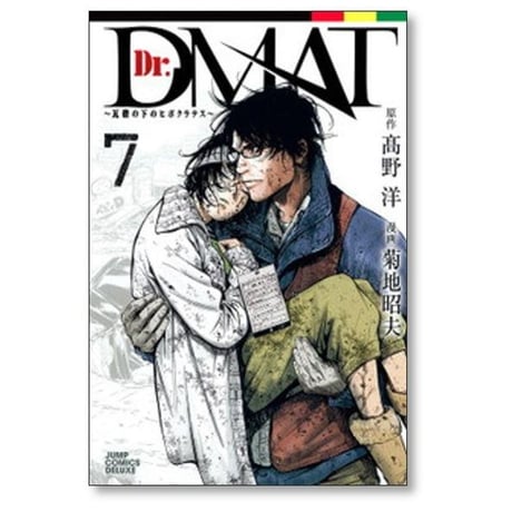 Dr.DMAT 瓦礫の下のヒポクラテス 菊地昭夫 [1-11巻 漫画全巻セット/完結] ドクター ディーマット 高野洋