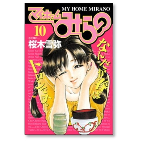 マイホームみらの 桜木雪弥 [1-15巻 漫画全巻セット/完結]