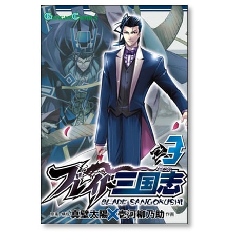 ブレイド三国志 壱河柳乃助 [1-9巻 漫画全巻セット/完結] 真壁太陽