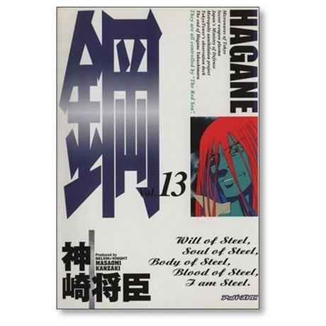 鋼 神崎将臣 [1-16巻 漫画全巻セット/完結] HAGANE はがね ハガネ