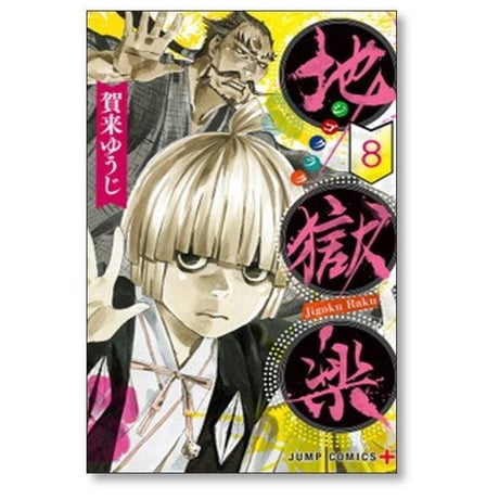 地獄楽 賀来ゆうじ [1-13巻 漫画全巻セット/未完結] じごくらく