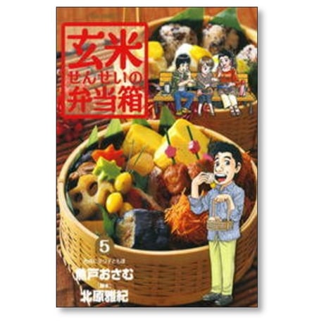玄米せんせいの弁当箱 魚戸おさむ [1-10巻 漫画全巻セット/完結] 北原雅紀