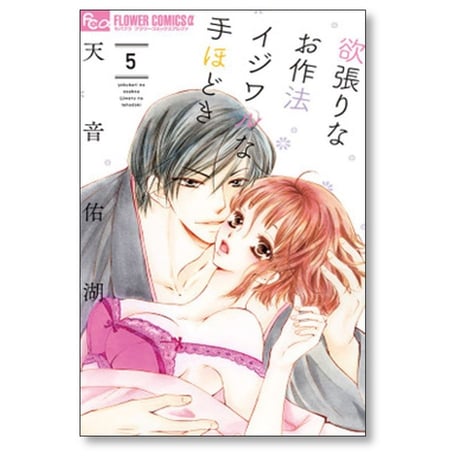 欲張りなお作法 イジワルな手ほどき 天音佑湖 [1-10巻 漫画全巻セット/完結]