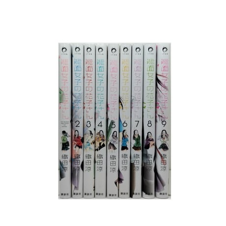 能面女子の花子さん 織田涼 [1-9巻 漫画全巻セット/完結]