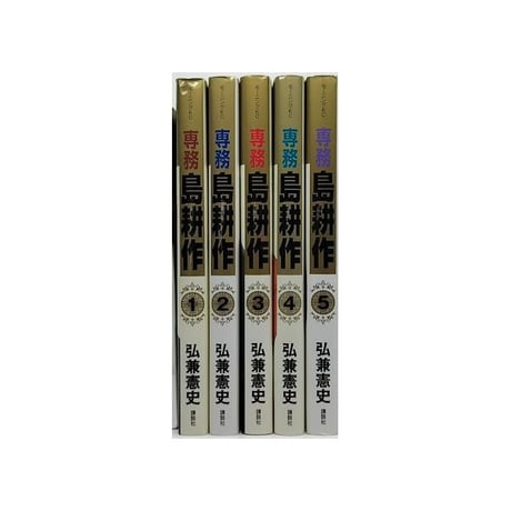 専務 島耕作 弘兼憲史 [1-5巻 漫画全巻セット/完結] 専務島耕作