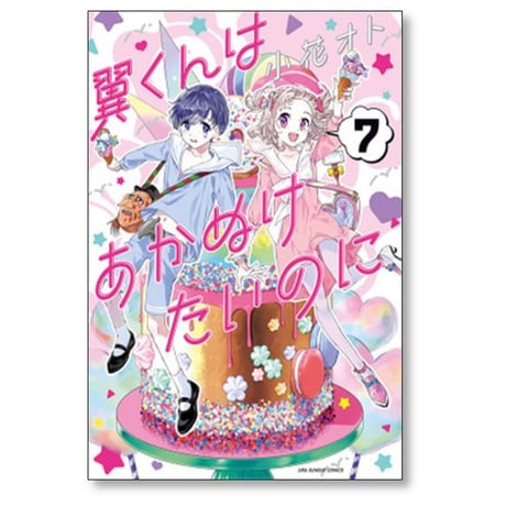 翼くんはあかぬけたいのに 小花オト [1-14巻 漫画全巻セット/完結]