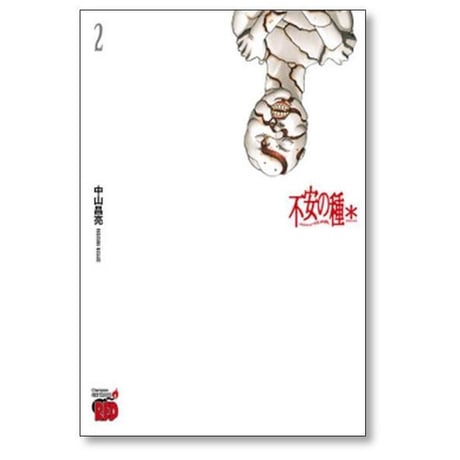 不安の種* 中山昌亮 [1-9巻 コミックセット/未完結] 不安の種 アスタリスク