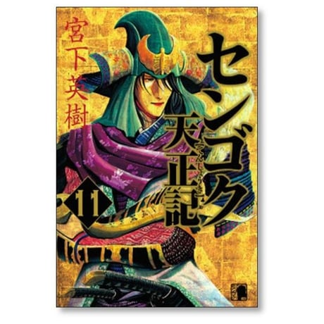 センゴク 天正記 宮下英樹 [1-15巻 漫画全巻セット/完結]