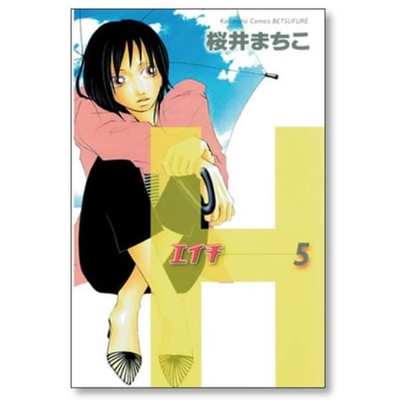 エイチ 桜井まちこ [1-6巻 漫画全巻セット/完結] H