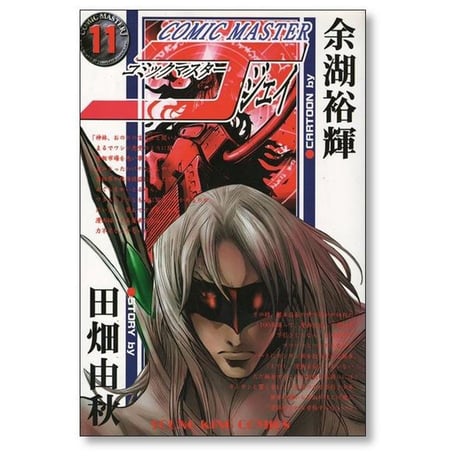 コミックマスターJ 余湖裕輝 [1-13巻 漫画全巻セット/完結] 田畑由秋