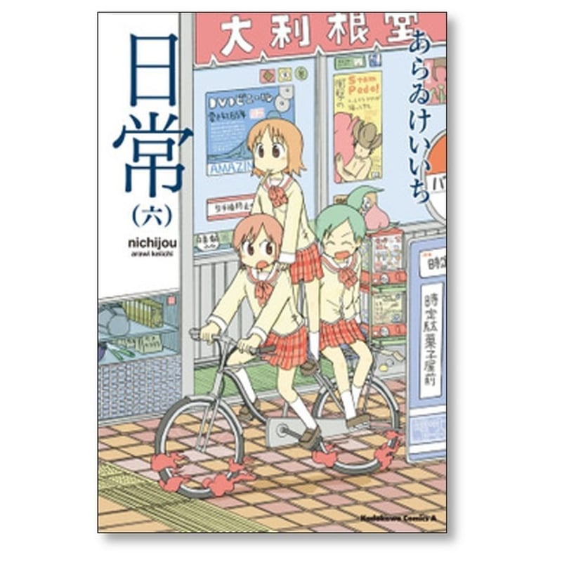 【新品未開封】『日常』全巻セット（1〜12巻） 新品 / 特典あり 日常 (1-12巻 最新刊) TORICO限定イラスト