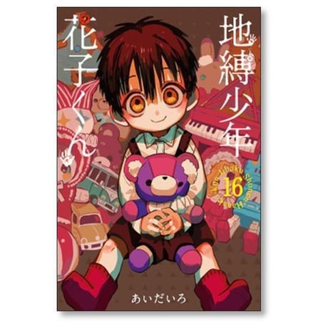 地縛少年花子くん あいだいろ [1-25巻 コミックセット/未完結] 地縛少年 花子くん