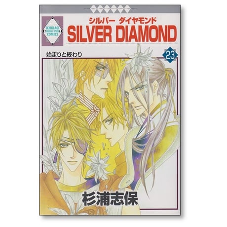 SILVER DIAMOND 杉浦志保 [1-27巻 漫画全巻セット/完結] シルバーダイヤモンド