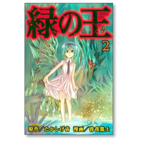 緑の王 VERDANT LORD 曽我篤士 [1-9巻 漫画全巻セット/完結] たかしげ宙