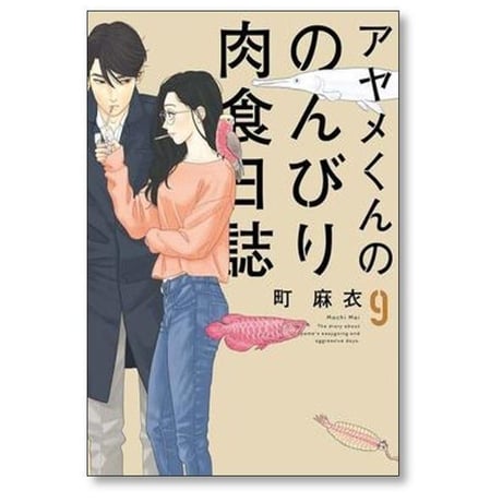アヤメくんののんびり肉食日誌 町麻衣 [1-20巻 コミックセット/未完結]