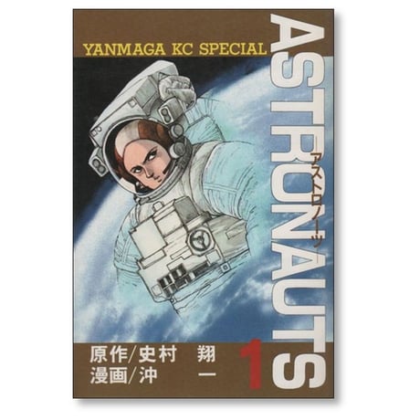 アストロノーツ 沖一 [1-4巻 漫画全巻セット/完結] 史村翔