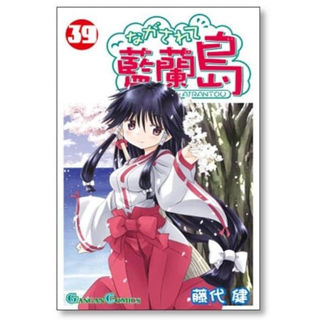 ながされて藍蘭島 藤代健 [1-43巻 コミックセット/未完結] ながされてアイランド