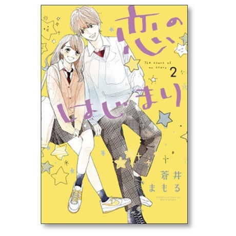 恋のはじまり 蒼井まもる [1-7巻 コミックセット/未完結]