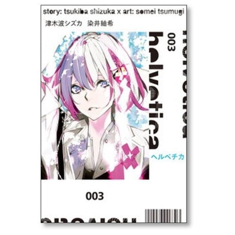 ヘルベチカ 津木波シズカ [1-4巻 漫画全巻セット/完結] helvetica 染井紬希