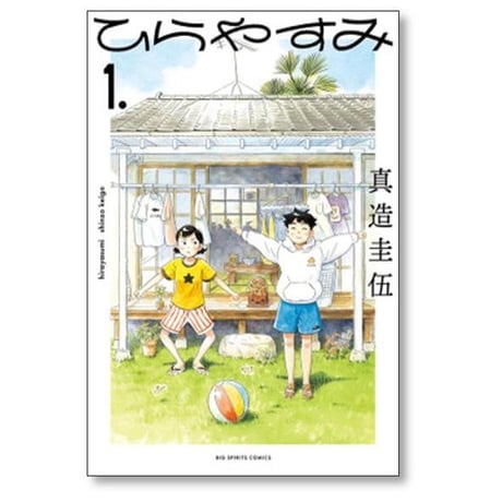 ひらやすみ 真造圭伍 [1-9巻 コミックセット/未完結]