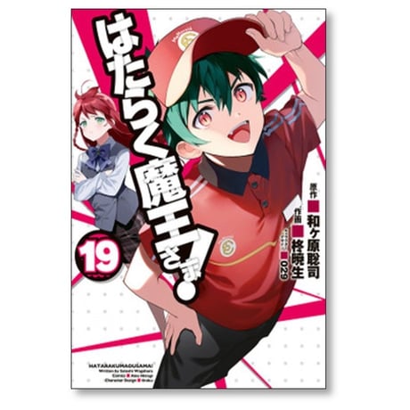 はたらく魔王さま 柊暁生 [1-24巻 漫画全巻セット/完結] 和ヶ原聡司 029