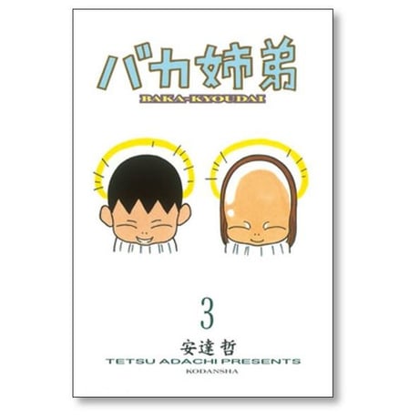 バカ姉弟 安達哲 [1-5巻 漫画全巻セット/完結] ばかきょうだい