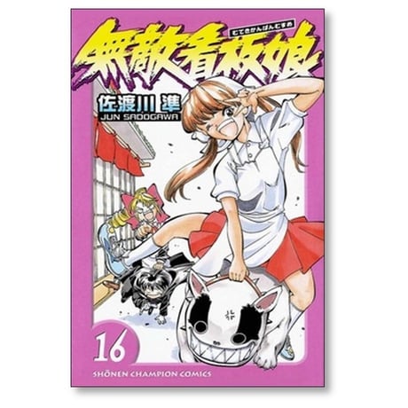 無敵看板娘 佐渡川準 [1-17巻 漫画全巻セット/完結]