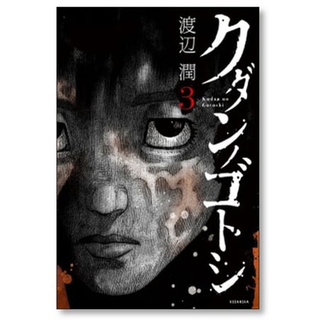 クダンノゴトシ 渡辺潤 [1-6巻 漫画全巻セット/完結]