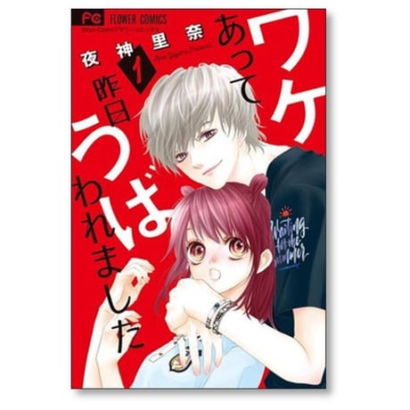 ワケあって昨日うばわれました 夜神里奈 [1-5巻 漫画全巻セット/完結]