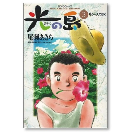 光の島 尾瀬あきら [1-8巻 漫画全巻セット/完結]